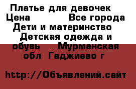 Платье для девочек  › Цена ­ 1 450 - Все города Дети и материнство » Детская одежда и обувь   . Мурманская обл.,Гаджиево г.